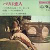 7inch Record TONY MURENA & HIS ORCHESTRA - Paris Is a Lover PP42 SEVEN SEAS 1965 Japan Classical Used