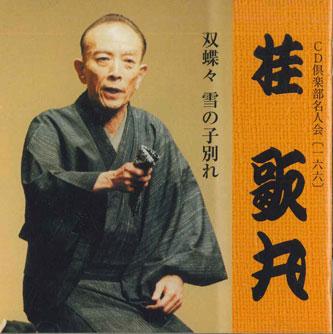 CD UTAMARU KATSURA - Futatsuchoucho Yukinokowakare DYCW10139 SONY MUSIC Japan Японская комедия/Разговорный жанр Б/у