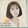 CD TAKAKO OKAMURA - Takako Okamura Egaonihakanawanai FXD7136 FUN HOUSE Japan Japanese Pop/Rock Used