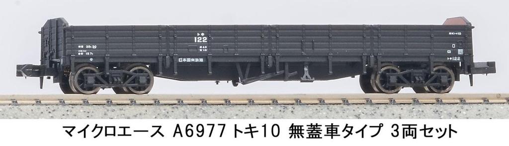 MicroAce N gauge Токи 10 тип открытый вагон 3-вагонный набор A6977 модель железной дороги грузовой вагон