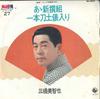 7inch Record MICHIYA MITSUHASHI - Aashinsengumi / Ippongatanadohyouir BS3027 KING 1973 Japan Japanese Enka Used