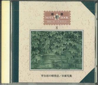 CD - Cafe In The Student Town/Graduation VD9208 ALFA Japan Classical Used