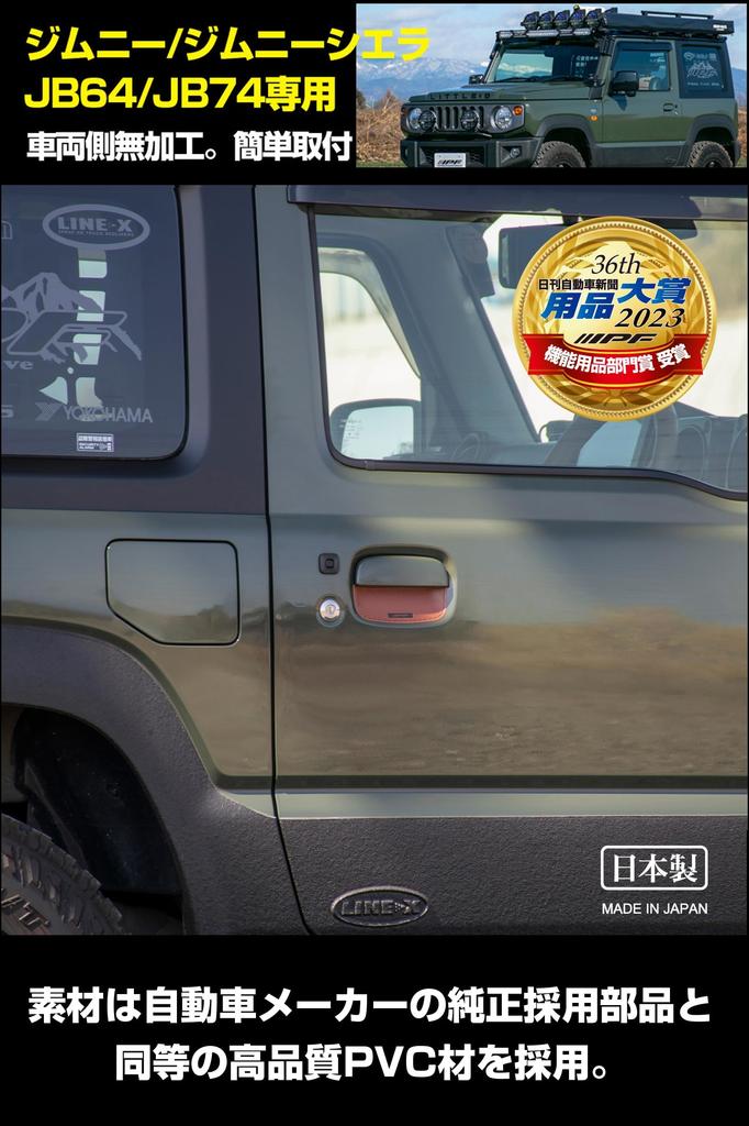 Защитные накладки на дверные ручки серии IPF EXP для Jimny JB64 Jimny Sierra, специально разработанные для легкой установки и защиты от царапин, сделано в / JB74, защита,