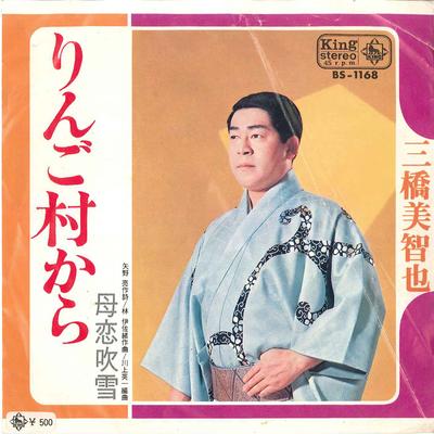 7-дюймовая пластинка МИЧИЯ МИХАШИ - Рингомура Кара / Хаха Кои Фубуки BS1168 KING 1970 Япония Японская Энка Б/У