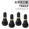 Taiheiyo Industrial PACIFIC TR412 CL Tubeless Valve, Air Valve, Snap-in Valve, Made in Japan, Mini Motorcycle
