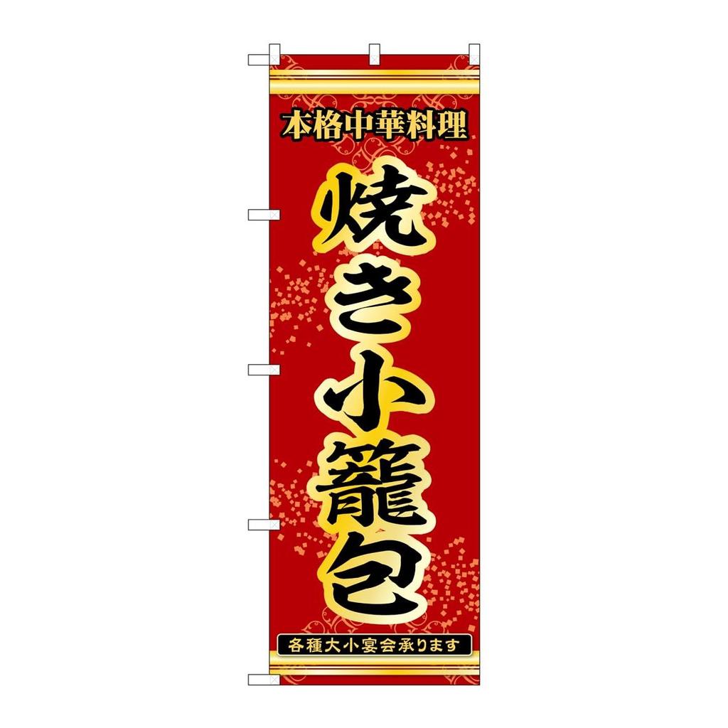 Noboriyakobo 53285 Fried Xiaolongbao Japanese Nobori Flag Banner, Outdoor Restaurant Store Decor Sign, W600 x H1800mm