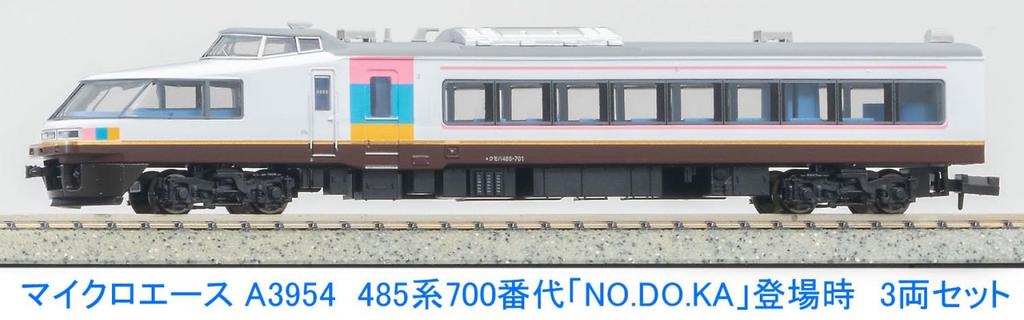 Micro Ace N Gauge 485 Series 700 [NO.DO.KA] Набор из 3 вагонов A3954 Железнодорожная модель поезда