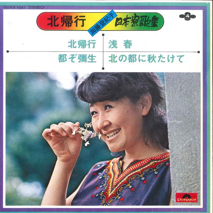 7-дюймовая пластинка TOKIKO KATO - Kita Kikou / Miyako zo Yayoi / Asa KR1081 POLYDOR Япония Японский Поп/Рок Б/у