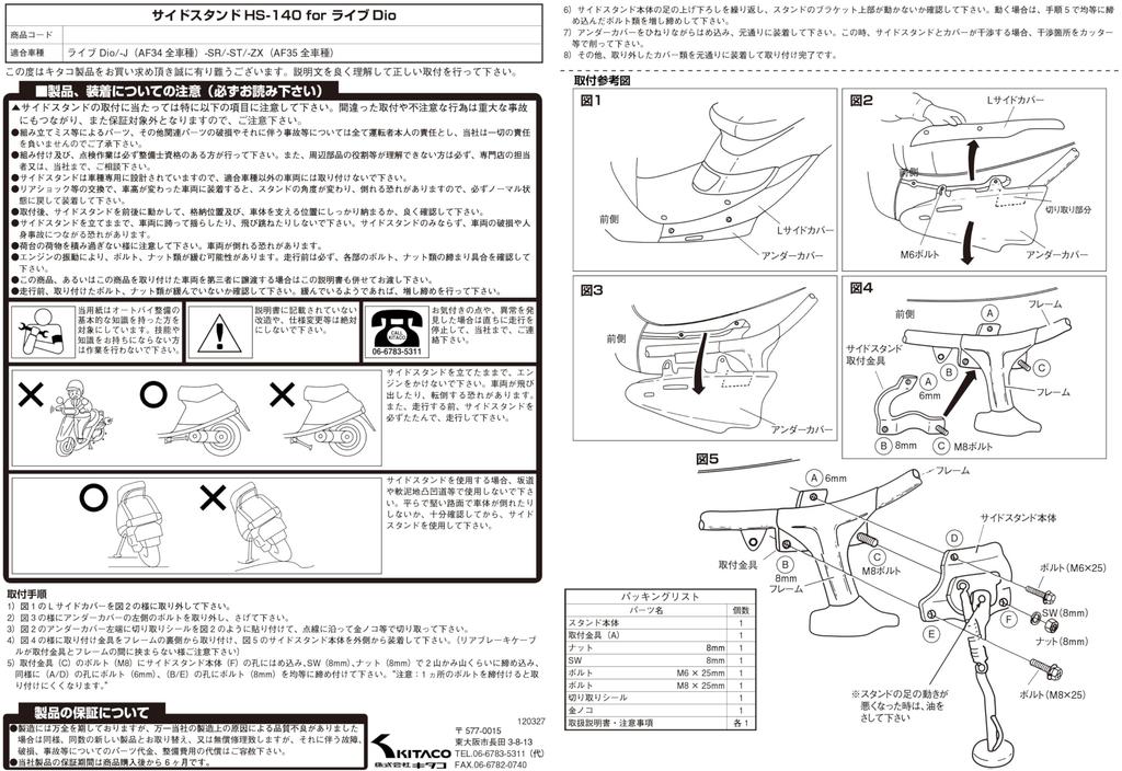Боковая стойка KITACO Live Dio J Live Dio Dio Dio ZX HS-140 (Покрытый) Дио/Живой (АФ34) SR/Живой ST/Живой (АФ35) 656-1010140