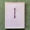 [USED] My August 15th, 1945, Illustrated Letter, a Collection of Works by 111 Manga Artists