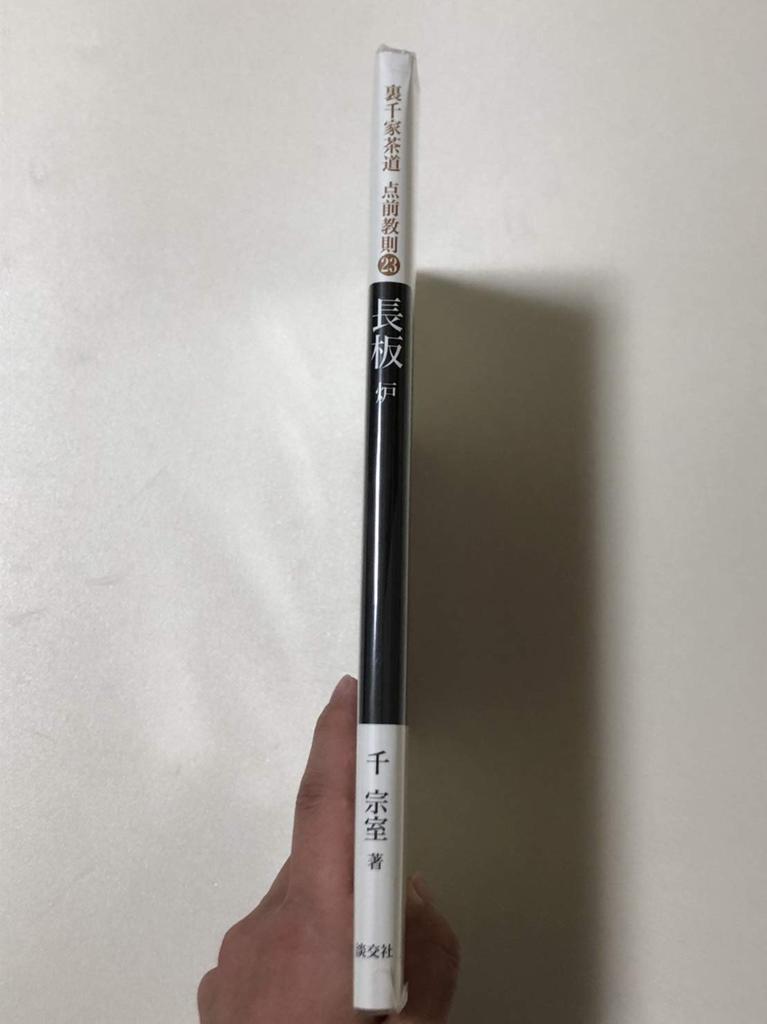 23 Лонгборд Ро (Чайная церемония Урасэнкэ Инструкции по проведению чайной церемонии)