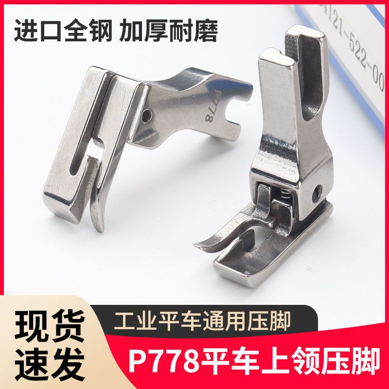 Machine Flat Upper Collar Special Presser Foot Handy Gadget P778 Industrial Sewing Machine Shirt Upper Collar Special High and Low Pressure Foot