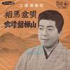 7inch Record MICHIYA MIHASHI - Soumabonuta / Aizubandaisan BS5045 KING 1965 Japan Japanese Enka/Traditional Used