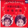 7inch Record WATARU NACHI - Mokusei No Hanakage Ni/Kofuku No Ut SAS431 COLUMBIA Japan Soundtracks & Musicals Used