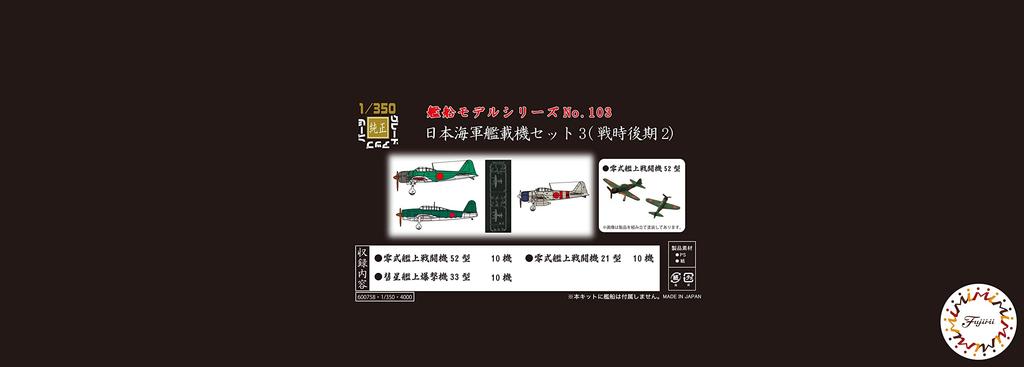 Fujimi Model 1/350 Серия кораблей №. 103 Набор палубной авиации Императорского флота Японии 3 (Поздний военный период 2) Корабль-103