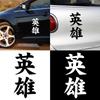 Автомобильные аксессуары, автомобильная наклейка, самоклеящаяся наклейка «сделай сам», авто