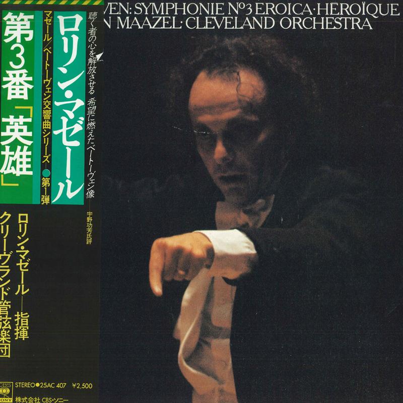 LP-пластинка ЛОРИН МАЗЕЛЬ - Бетховен: Симфония №. 3 "Герой" 25AC407 CBS SONY 1978 Япония Оби Классика Б/У