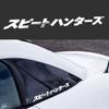 Авто Мото Стайлинг Наклейки Светоотражающие Наклейки JDM для Авто Переднее Лобовое Стекло Стрит Рейсинг Заднее Стекло Дверь Стиль Наклейки