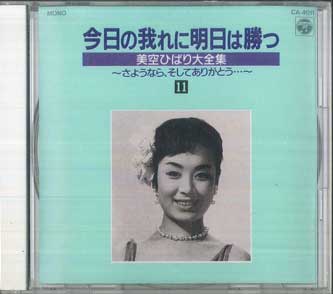CD ХИБАРИ МИСОРА - Завтра я победю сегодня CA4011 COLUMBIA 1989 Япония Японская Энка/Традиционная Б/У