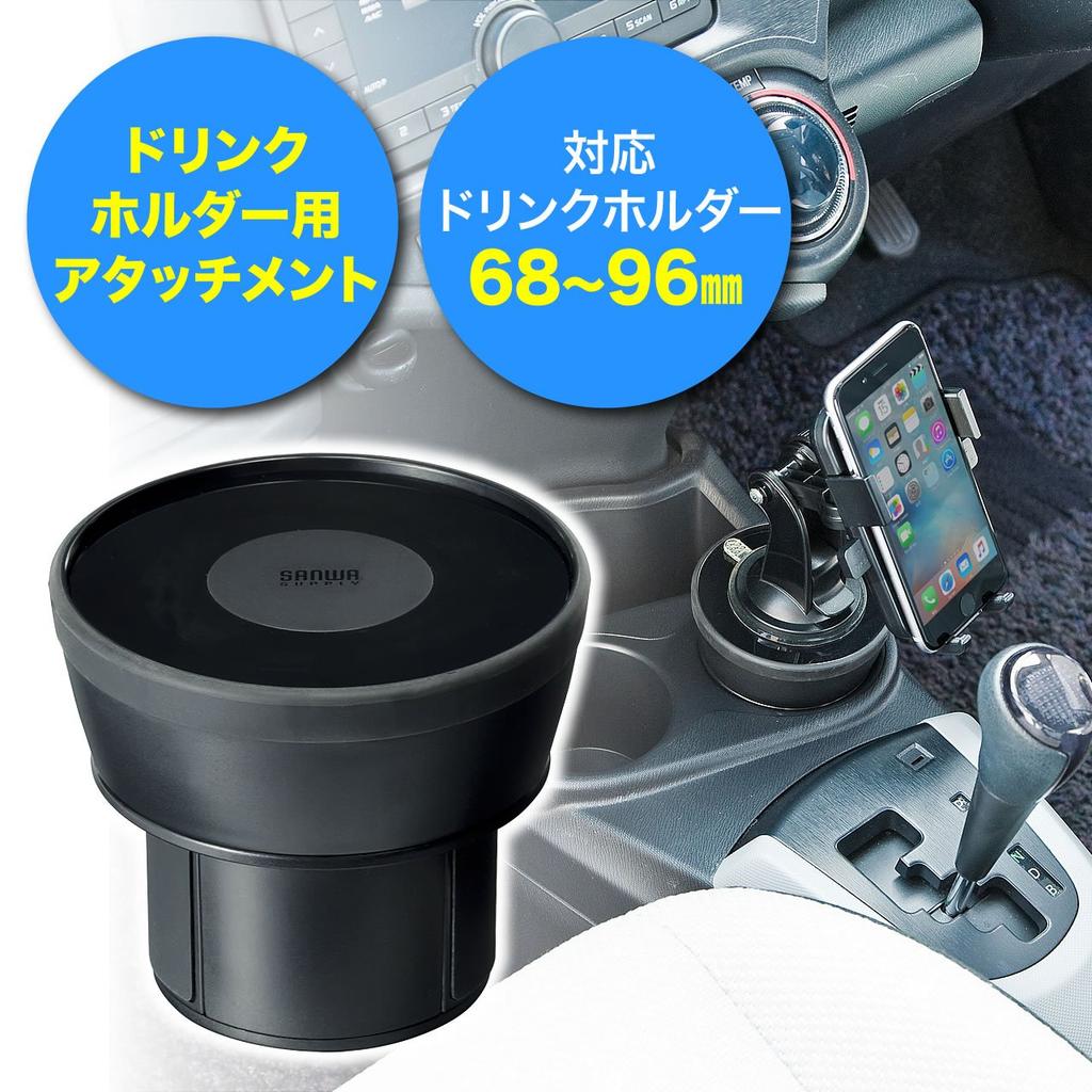 Sanwa Direct 200-CAR038 Drink Holder / Cup Holder Compatible Attachment, Suction Cup Type, Smartphone Car Mount
