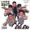 7-дюймовая пластинка CHA_CHA - Iwayuru Hitotu No Gokai Desu / Sono 1032907 VAP 1988 Япония Японская поп/рок