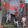 7-дюймовая пластинка VILLAGE SINGERS - Hoshi no furu made / Mori no naka n LL10065J COLUMBIA 1968 Япония Японская поп/рок Б/у