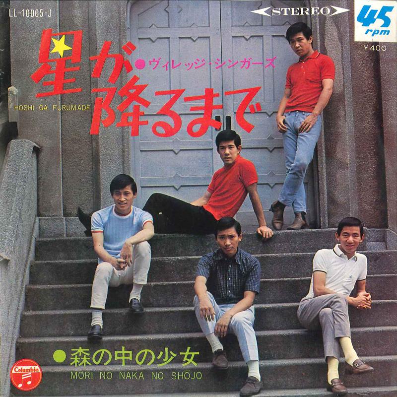 7-дюймовая пластинка VILLAGE SINGERS - Hoshi no furu made / Mori no naka n LL10065J COLUMBIA 1968 Япония Японская поп/рок Б/у