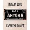 Забавная табличка Бар Юри Персонализированный подарок для друга Металл 15x30 см