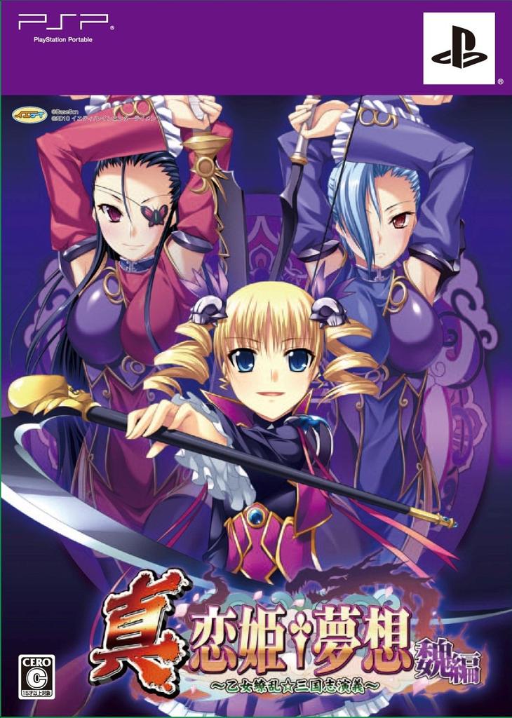 Shin Koihime Musou Hen PSP ~Otome RyouranSangokushi Engi~Вэй (Ограниченный выпуск) -