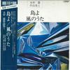 Виниловая пластинка DA ZHONGEN - Остров / Песня ветра SJX1130 VICTOR Япония Оби Классика Б/У