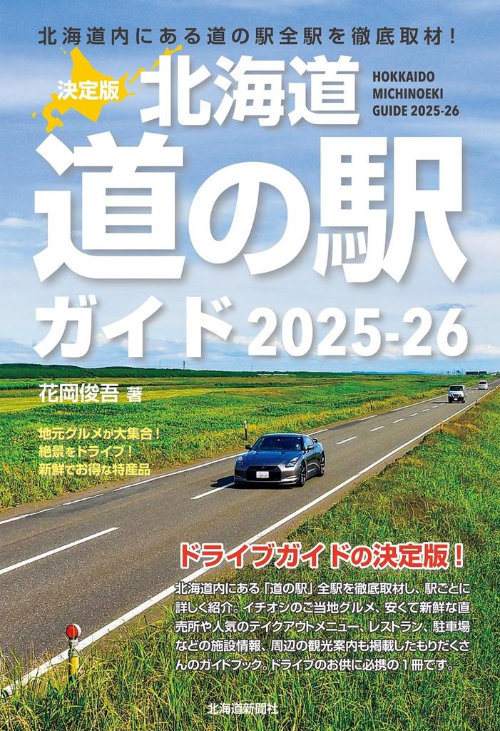 The Definitive Hokkaido Roadside Station Guide 2025-26