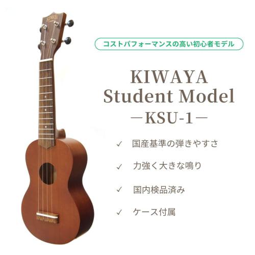 [Domestically Inspected/Excellent Sound!] KSU-1 Beginner's 4-Piece Set (KIWAYA Soprano Ukulele, Mahogany, Recommended for Beginners)