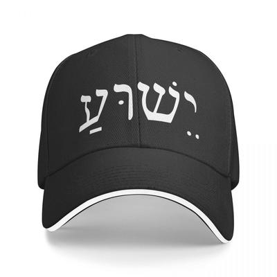 Иешуа Иисус на иврите, католическая шляпа дальнобойщика, аксессуары, классическая бейсболка для женщин унисекс, регулируемая кепка