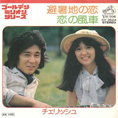 7-дюймовая пластинка CHERISH - Hishochi No Koi / Koi No Kazaguruma SV3524 VICTOR Япония Японский Поп/Рок Б/у