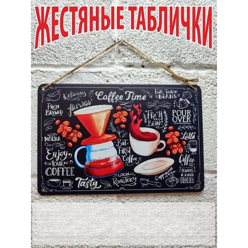 Металлический настенный декор для любителей кофе, винтажный постер для кухни/кафе
