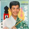7-дюймовая пластинка AKIRA MITA - Ushiwakamaru /Hanagasa musume SV360 VICTOR 1966 Япония Японский Поп/Рок Б/у
