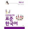 Maribooks Standard Korean Learning Tool For High School Students