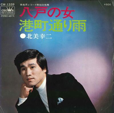 7-дюймовая пластинка KOUJI KITAMI - Hachinohe no jo / Minatochou tooria CW1339 CROWN 1973 Япония Японская поп/рок Б/У