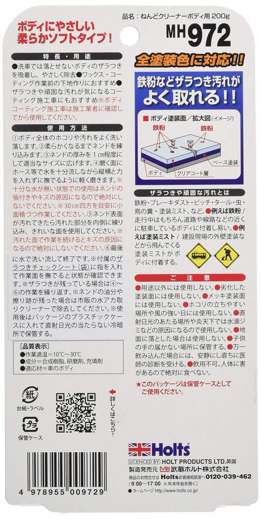 HOLTS MH972 Продукт для мойки автомобиля, Нендоро для удаления железной пыли, Для кузова, 7,1 унции (200 г)