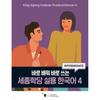 How King Sejong Institute Practical Korean 4