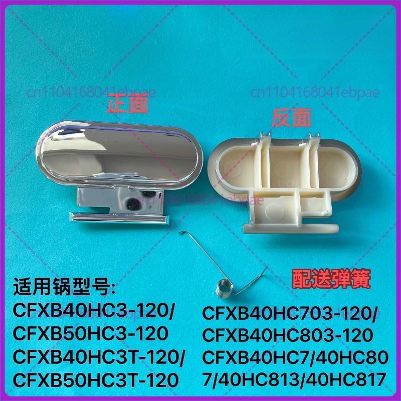 Для рисоварки Supor, кнопка открытия крышки CFXB40HC3/50HC3T/40HC817 переключатель кнопки открытия крышки