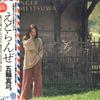 Виниловая пластинка MAYUMI ITSUWA  LEtranger 25AH228 CBSSONY 1977 Япония Оби Японский Поп-Рок Б/у