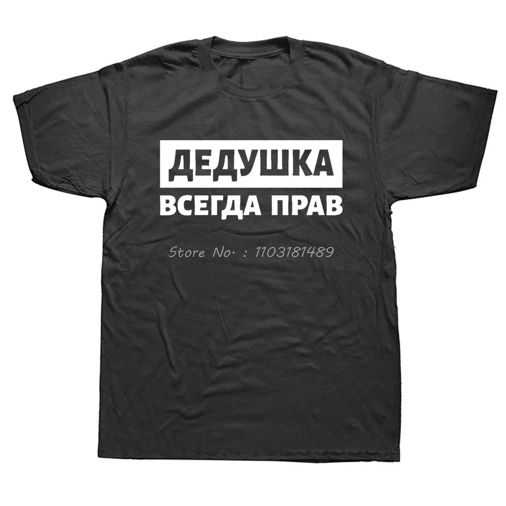 Русская футболка мужская женская Русский дедушка всегда прав слоган круглый вырез короткий рукав графические футболки европейский размер футболка