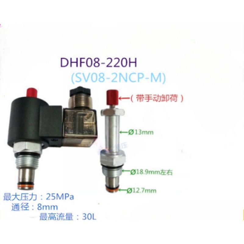 DHF08-220H SV08-2NCP-M Нормально закрытый электромагнитный клапан Клапан поддержания давления Разгрузочный клапан Подъемник Силовой агрегат
