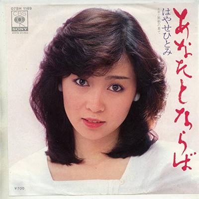7-дюймовая пластинка HITOMI HAYASE - Anatatonara ba / Ryoshu no hate 07SH1189 CBS/SONY 1982 Япония Японский Поп/Рок Б/у