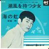 7inch Record AKIRA ADACHI - Shiokaze Wo Matsu Syoujyo / Umi No BK3040 COLUMBIA 1964 Japan Japanese Enka