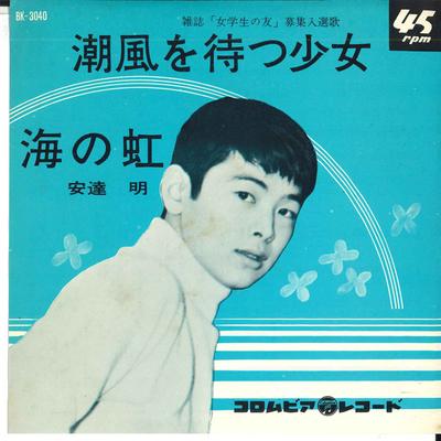 7-дюймовая пластинка AKIRA ADACHI Shio kaze wo Matsu Shoujo Umi no BK3040 COLUMBIA 1964 Япония Японская Энка Традиционная Б/у