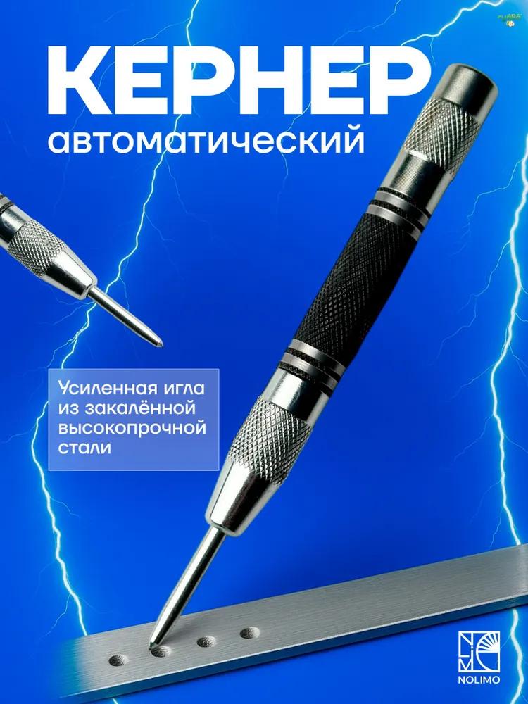 Пробойник для разбивания стекол, Автоматический центровочный пробойник, Сверло для центровочного отверстия