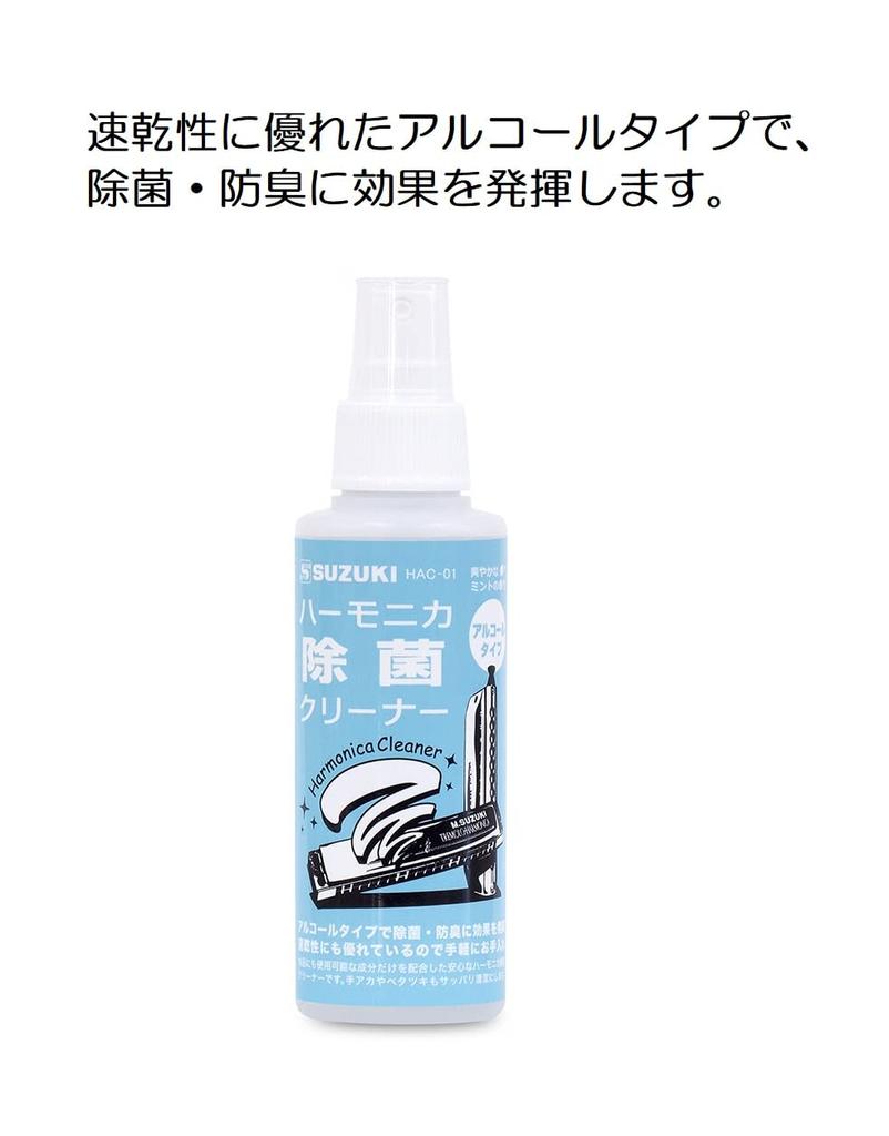 Suzuki SUZUKI Дезинфицирующее чистящее средство для губной гармошки 120 мл HAC-01