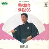 7inch Record HACHIRO KASUGA - Otoko No Butai / Ukina Zaku Ra K07S81 KING 1980 Japan Japanese Enka Used
